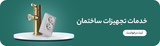 خدمات تجهیزات ساختمان