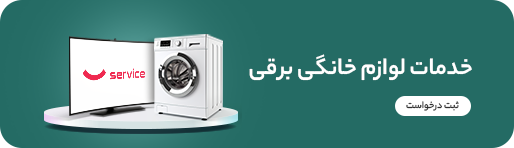 خدمات کالاهای برقی خانگی