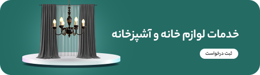 خدمات لوازم خانه و آشپزخانه
