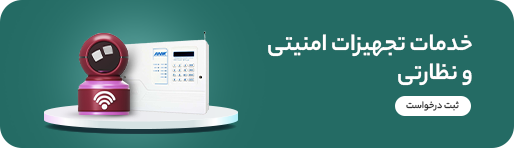 خدمات تجهیزات امنیتی و نظارتی